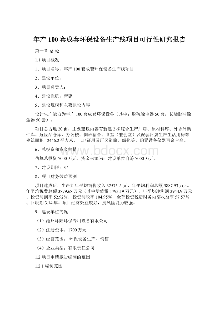 年产100套成套环保设备生产线项目可行性研究报告.docx_第1页