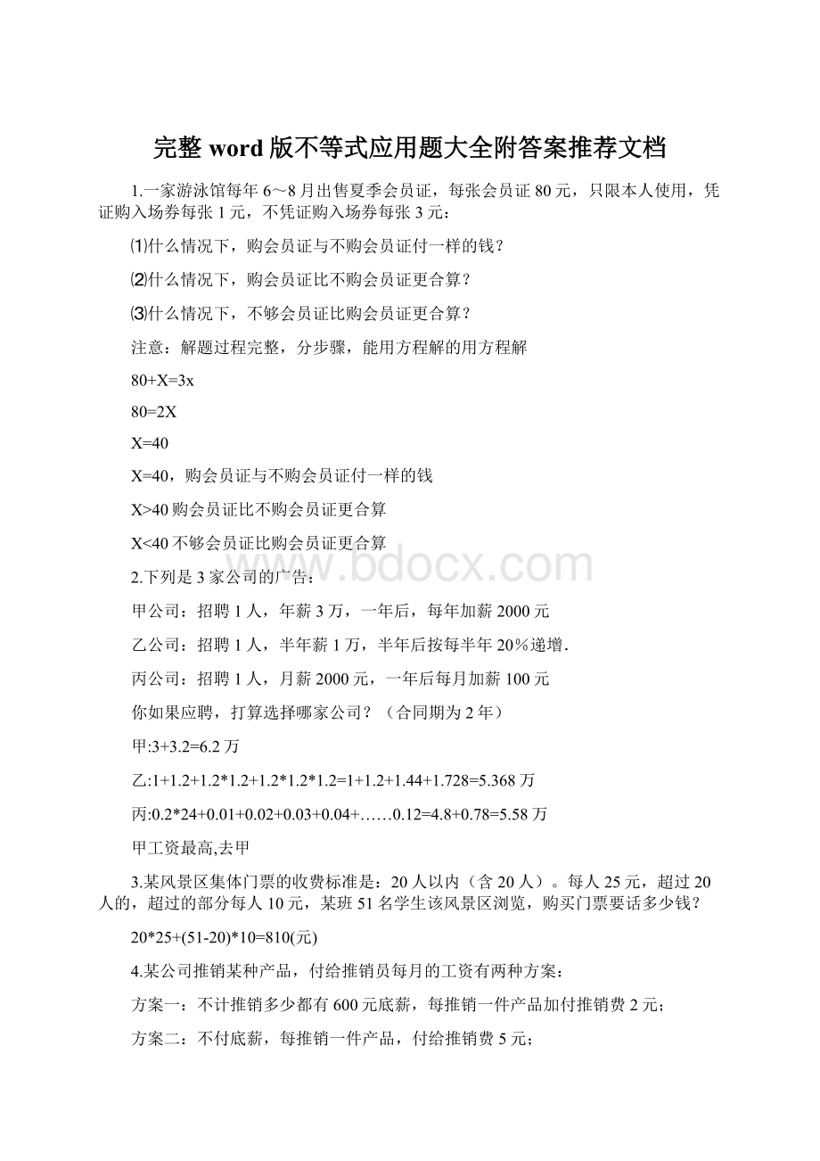 完整word版不等式应用题大全附答案推荐文档Word文档下载推荐.docx_第1页