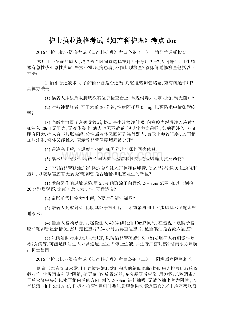 护士执业资格考试《妇产科护理》考点doc.docx_第1页