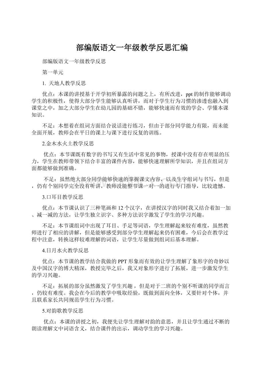 部编版语文一年级教学反思汇编.docx_第1页