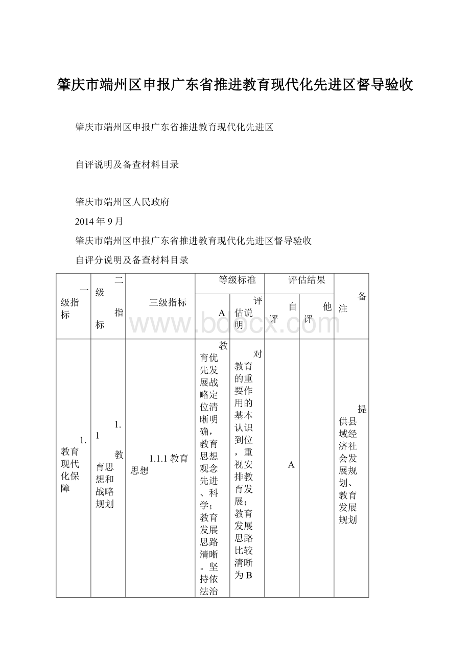 肇庆市端州区申报广东省推进教育现代化先进区督导验收.docx_第1页