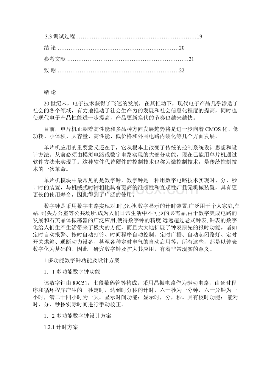 论文多功能数字时钟的设计Word文件下载.docx_第3页