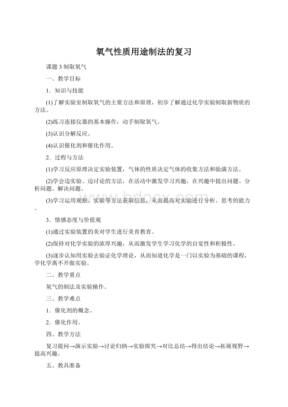 氧气性质用途制法的复习.docx_第1页