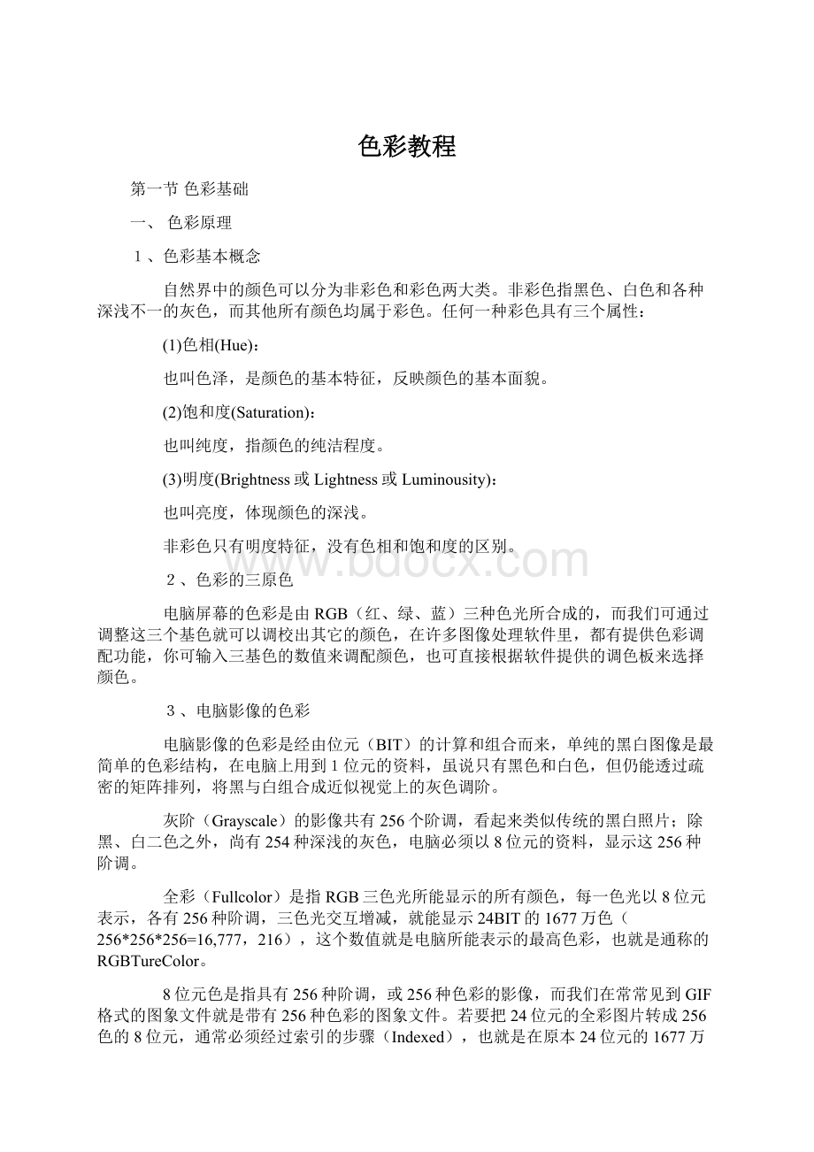 色彩教程.docx