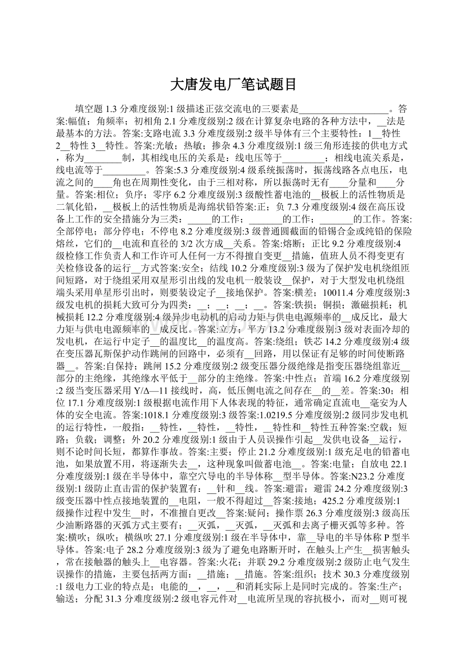 大唐发电厂笔试题目Word文件下载.docx