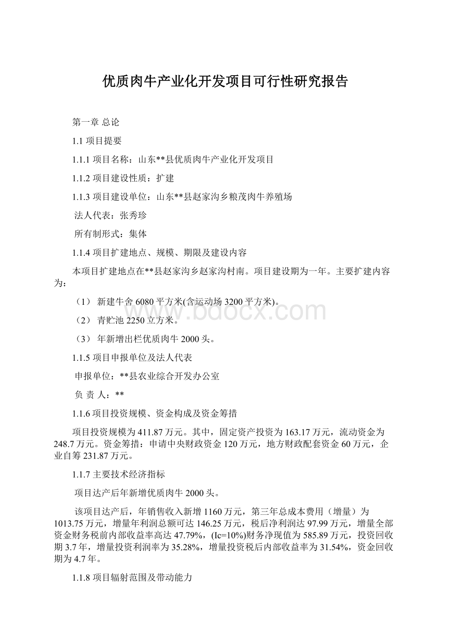 优质肉牛产业化开发项目可行性研究报告Word下载.docx_第1页