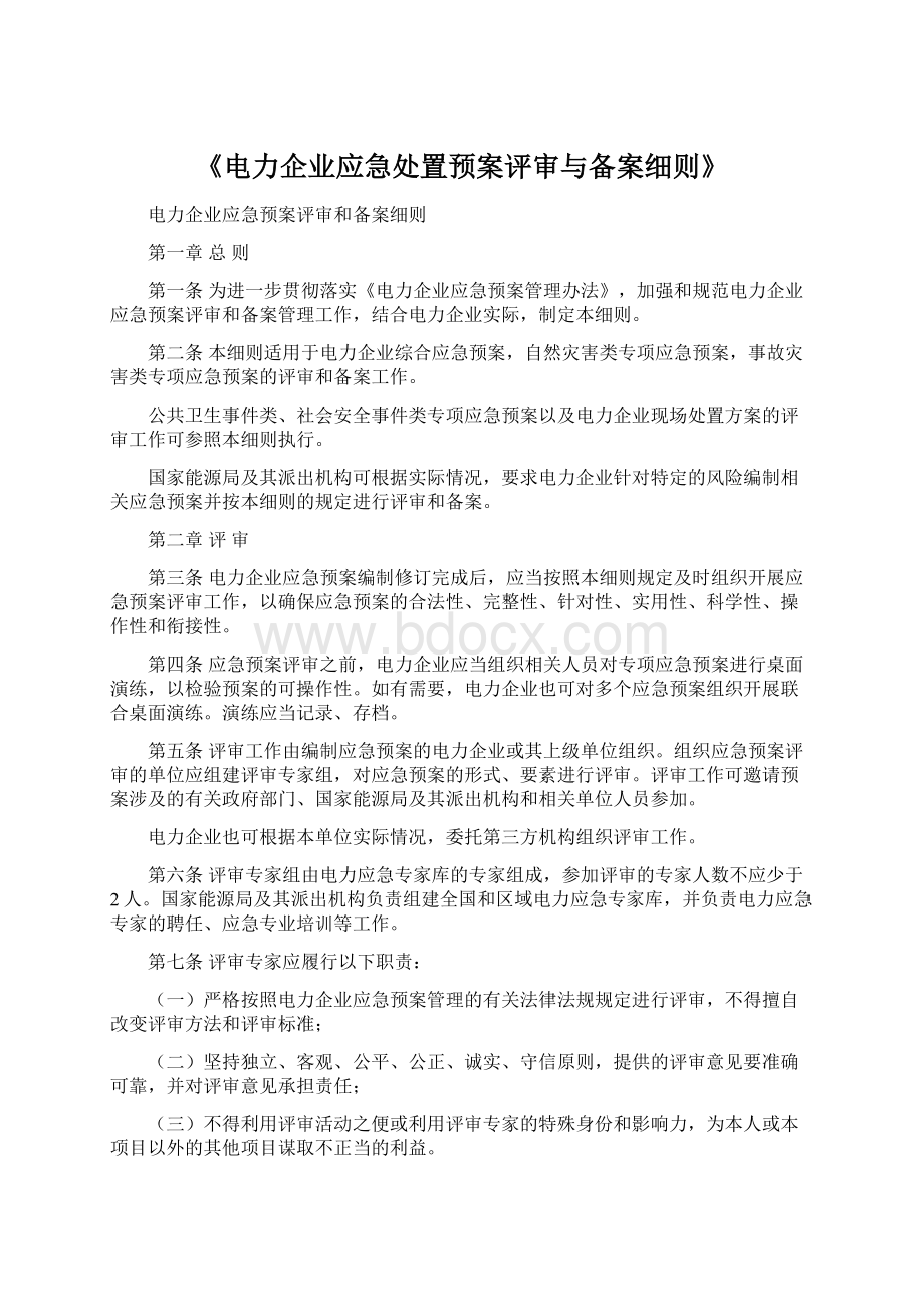 《电力企业应急处置预案评审与备案细则》.docx