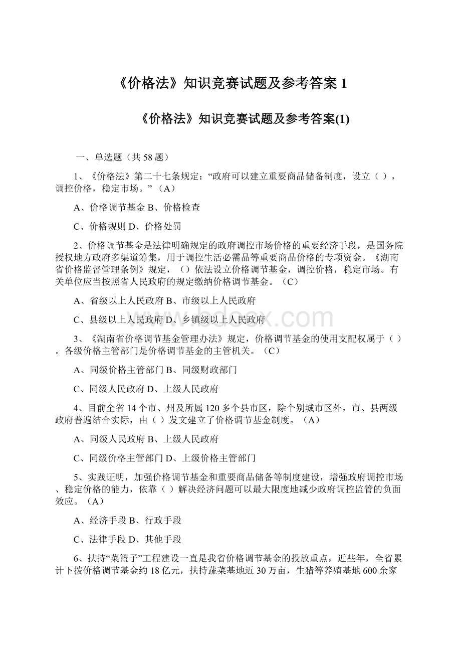 《价格法》知识竞赛试题及参考答案1.docx