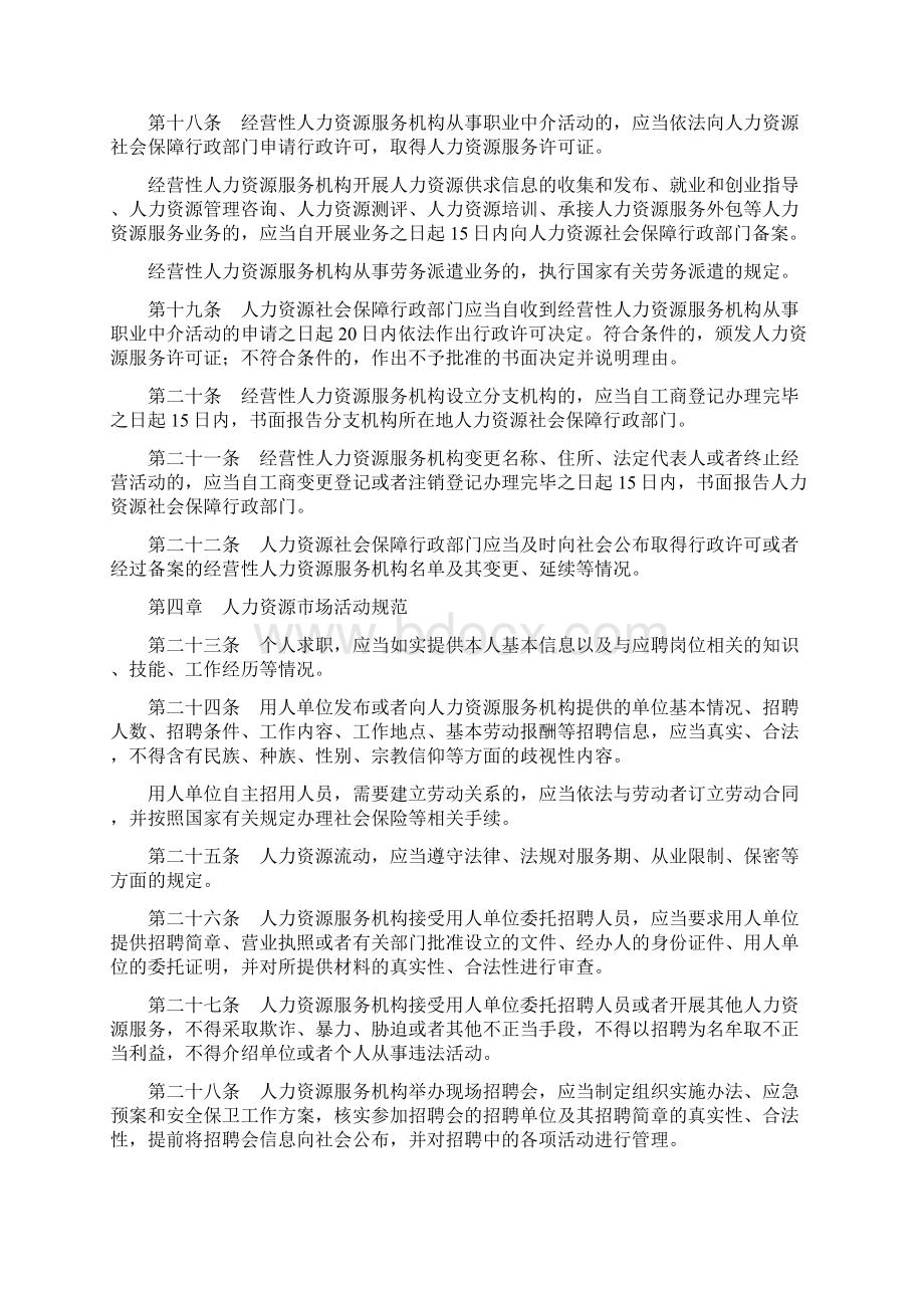 人力资源市场暂行条例10Word格式文档下载.docx_第3页