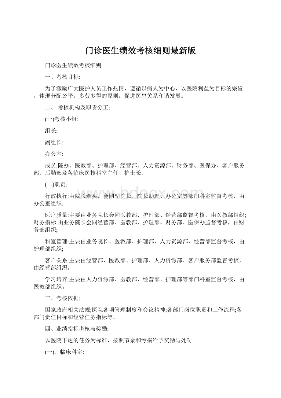 门诊医生绩效考核细则最新版.docx_第1页