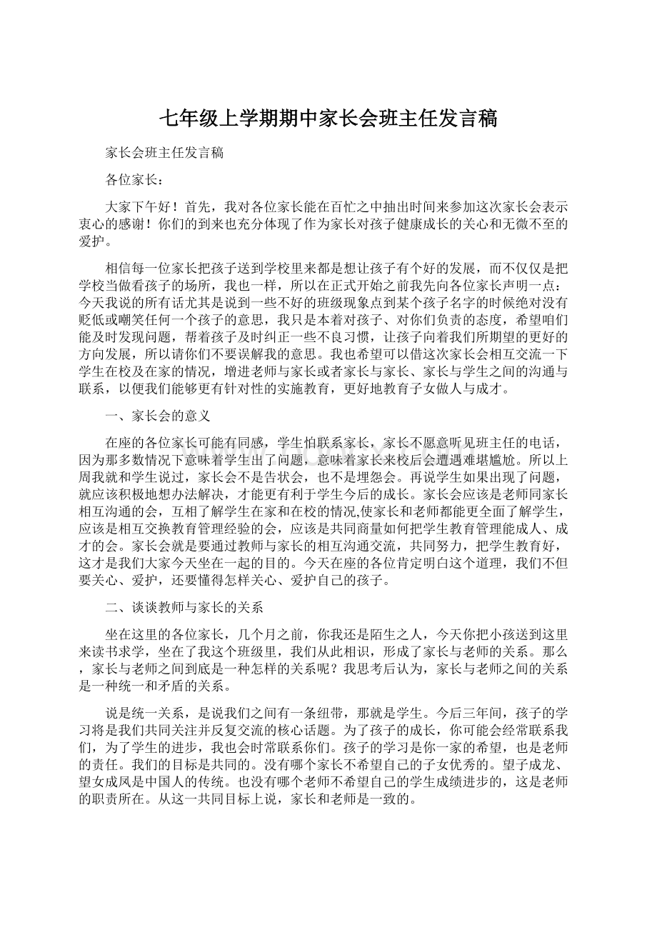 七年级上学期期中家长会班主任发言稿.docx