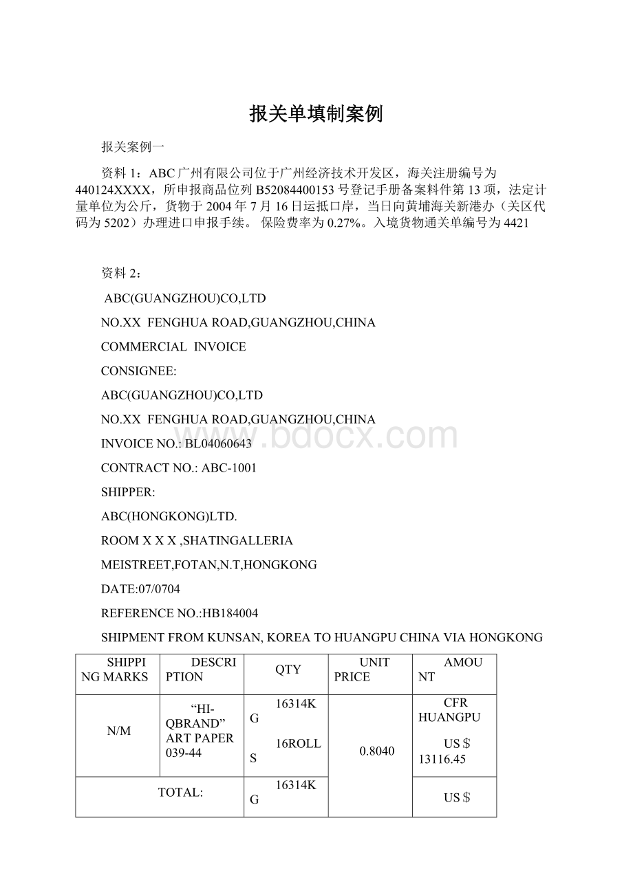 报关单填制案例.docx