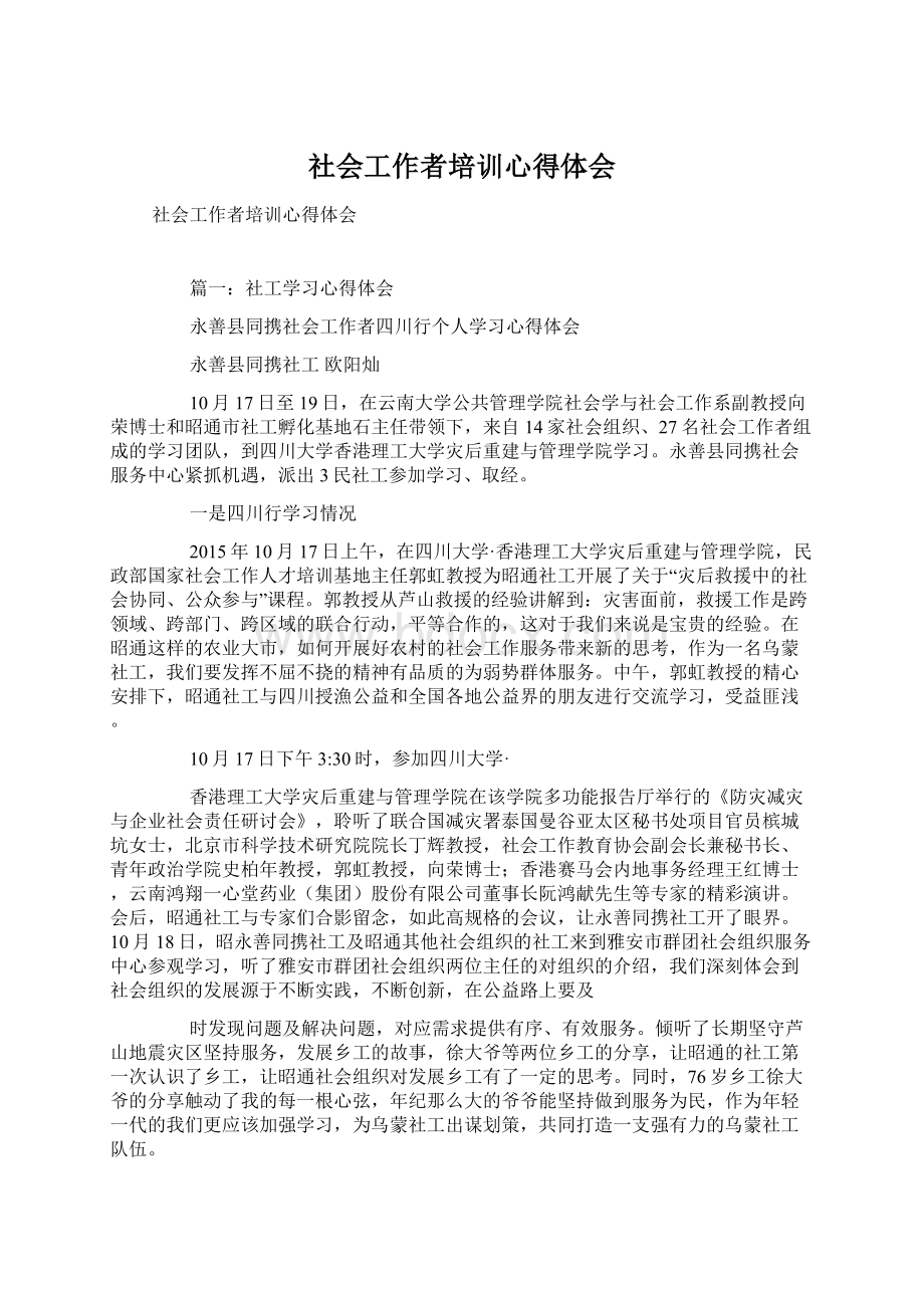 社会工作者培训心得体会Word文档下载推荐.docx_第1页