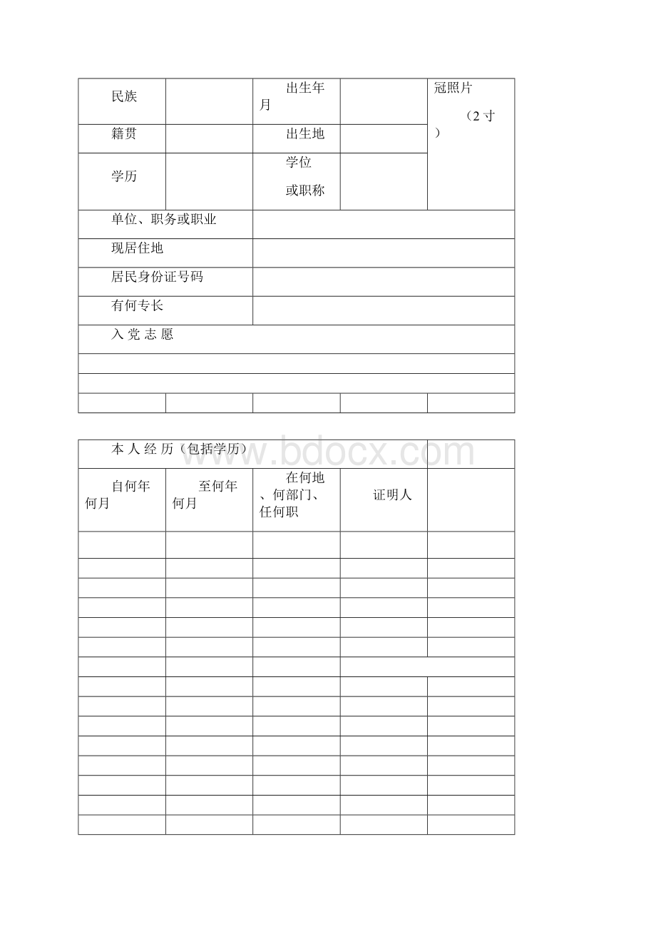 入党志愿书样本.docx_第2页