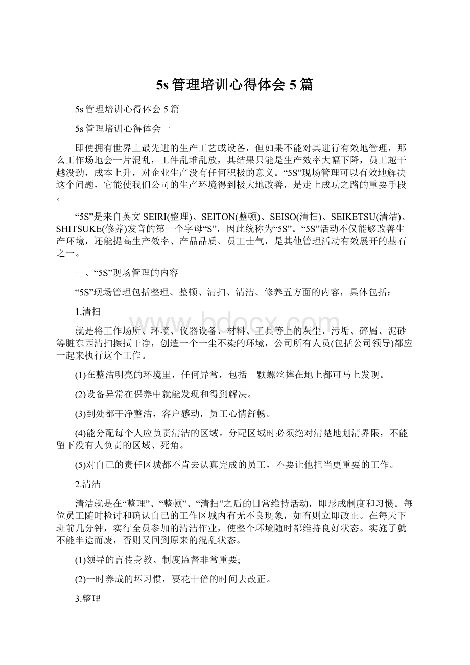 5s管理培训心得体会5篇.docx