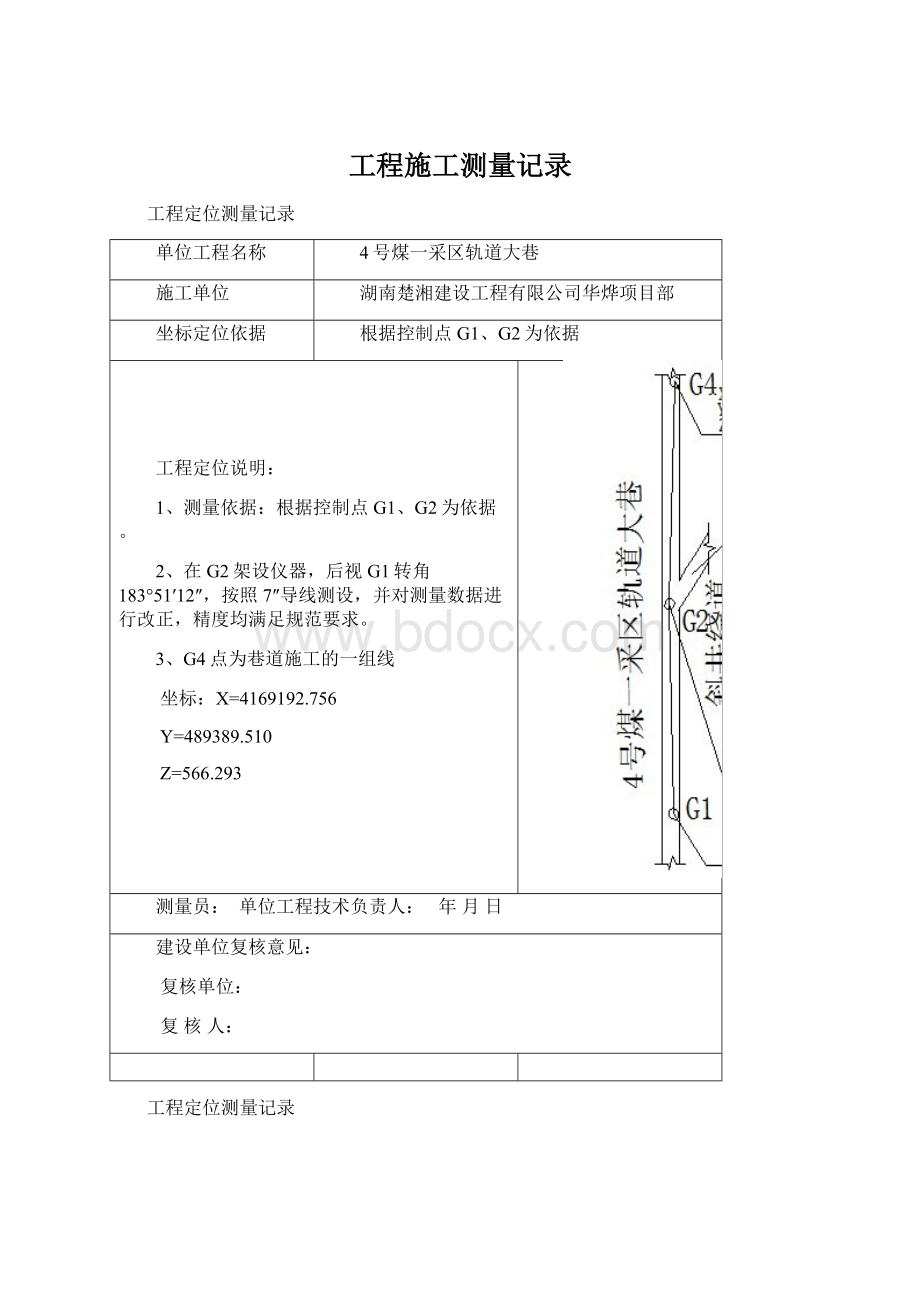 工程施工测量记录Word格式文档下载.docx