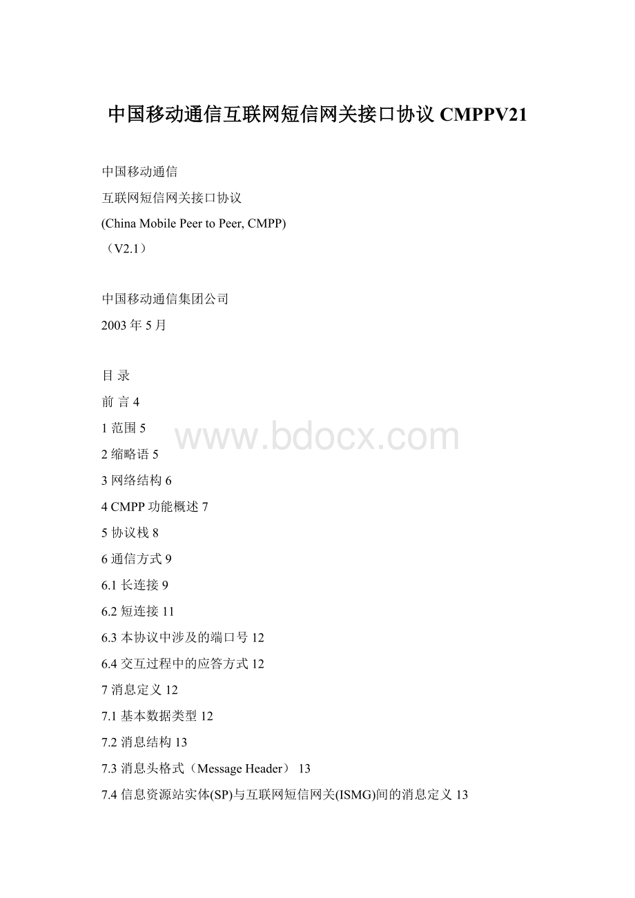 中国移动通信互联网短信网关接口协议CMPPV21Word文档下载推荐.docx