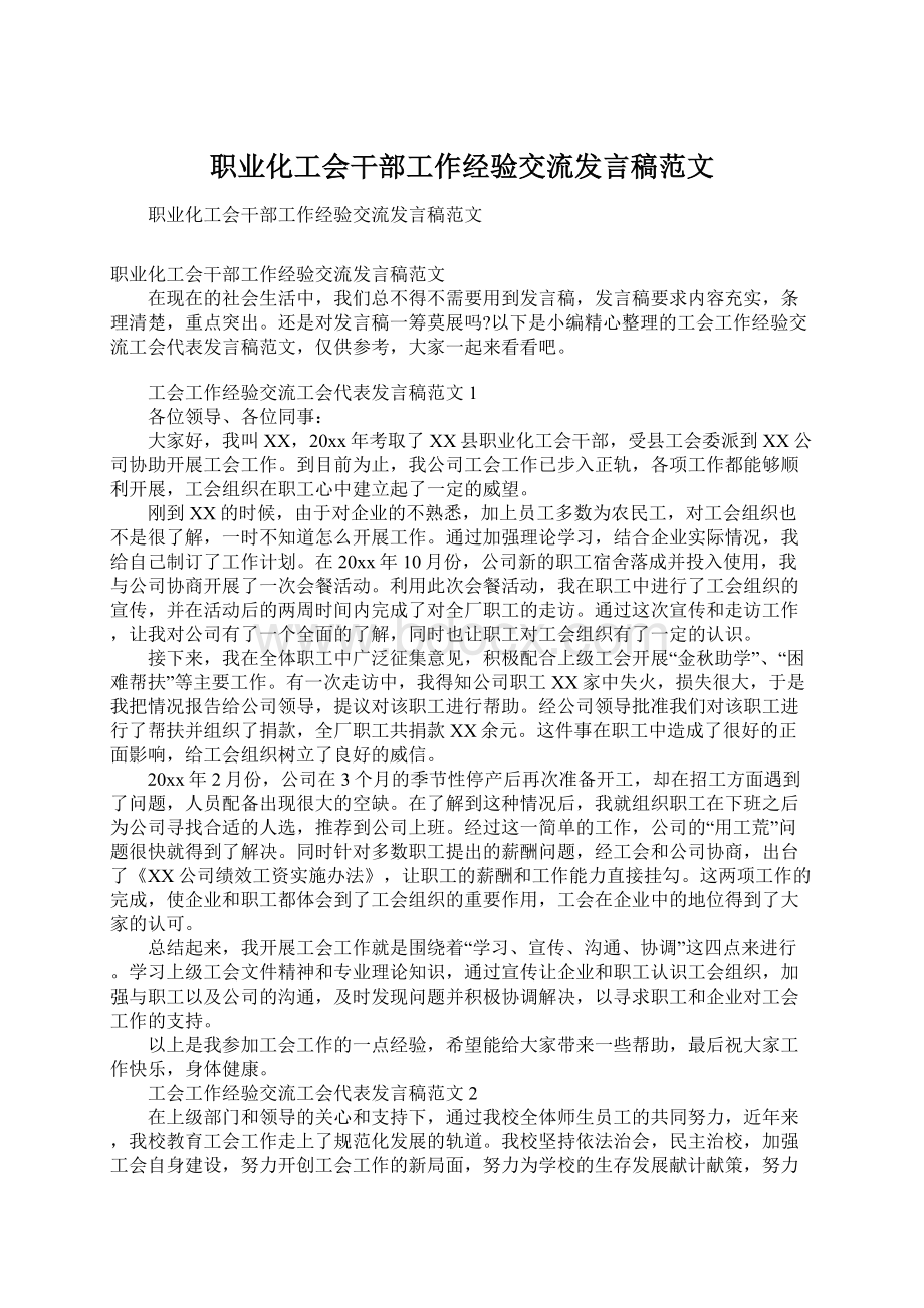 职业化工会干部工作经验交流发言稿范文.docx_第1页