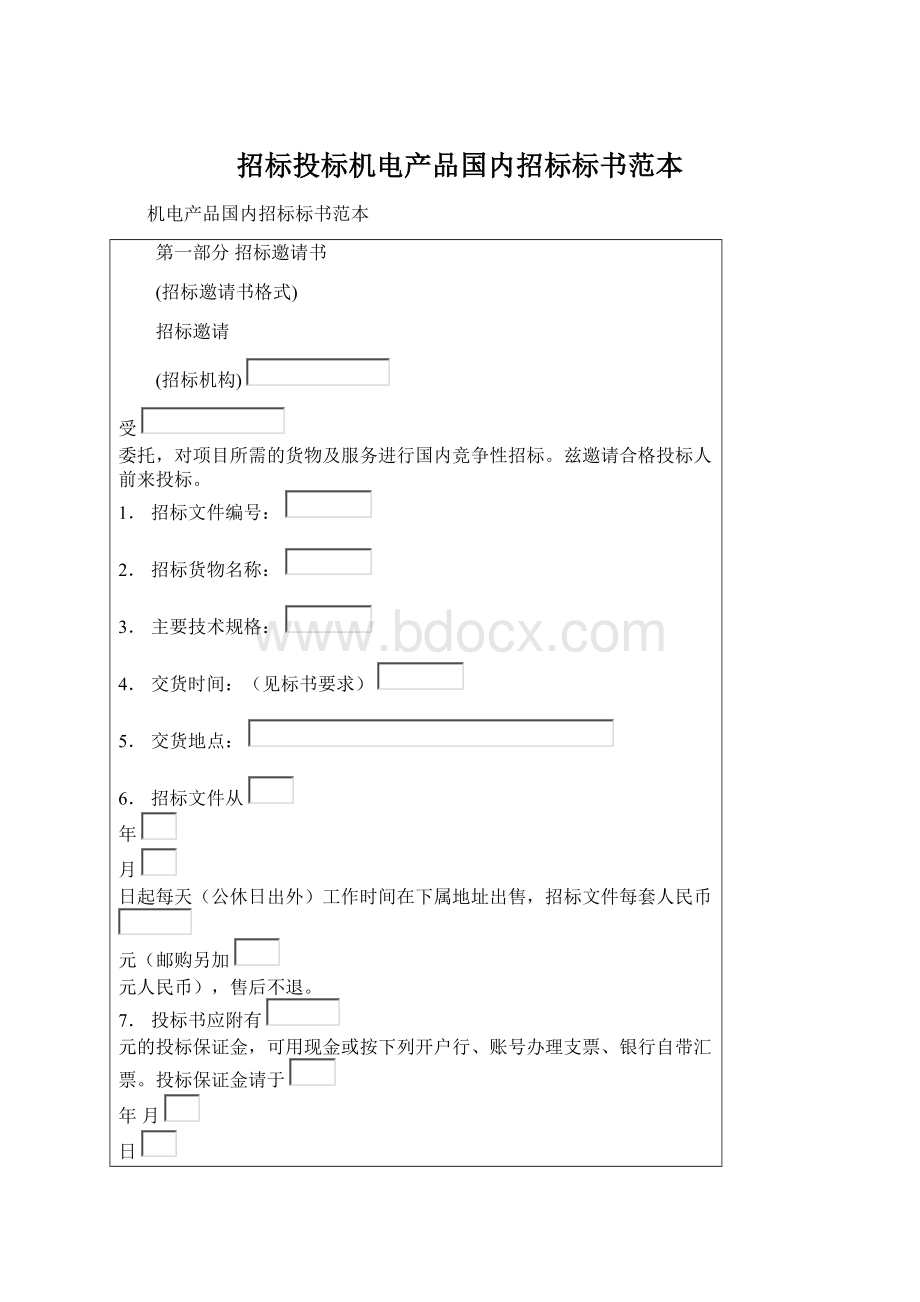 招标投标机电产品国内招标标书范本.docx_第1页