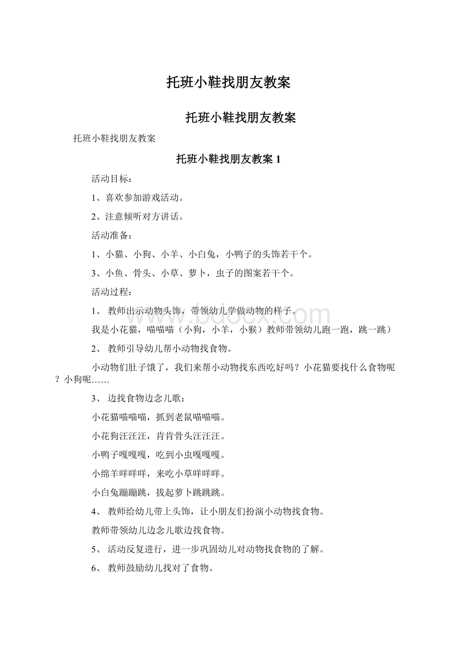 托班小鞋找朋友教案.docx