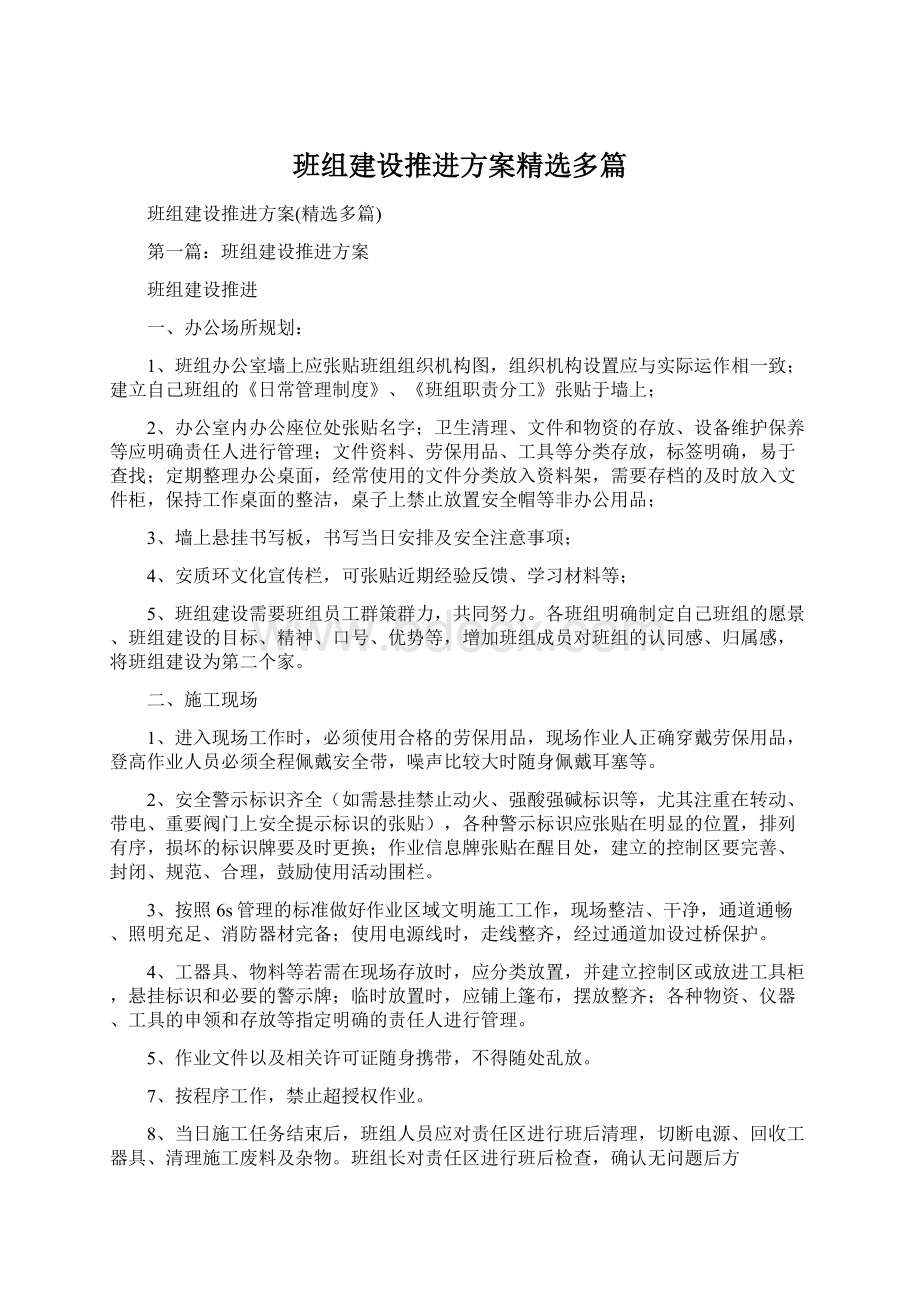 班组建设推进方案精选多篇.docx_第1页