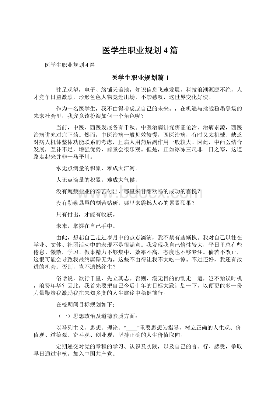 医学生职业规划4篇.docx_第1页