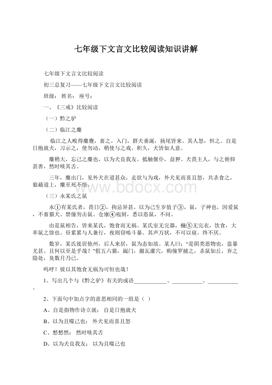 七年级下文言文比较阅读知识讲解.docx