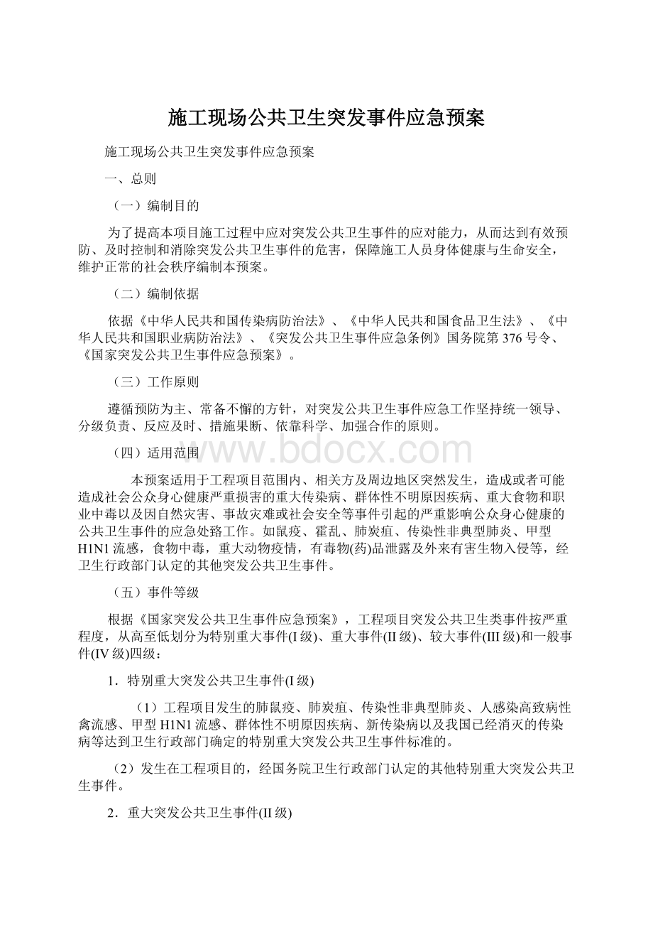 施工现场公共卫生突发事件应急预案.docx_第1页