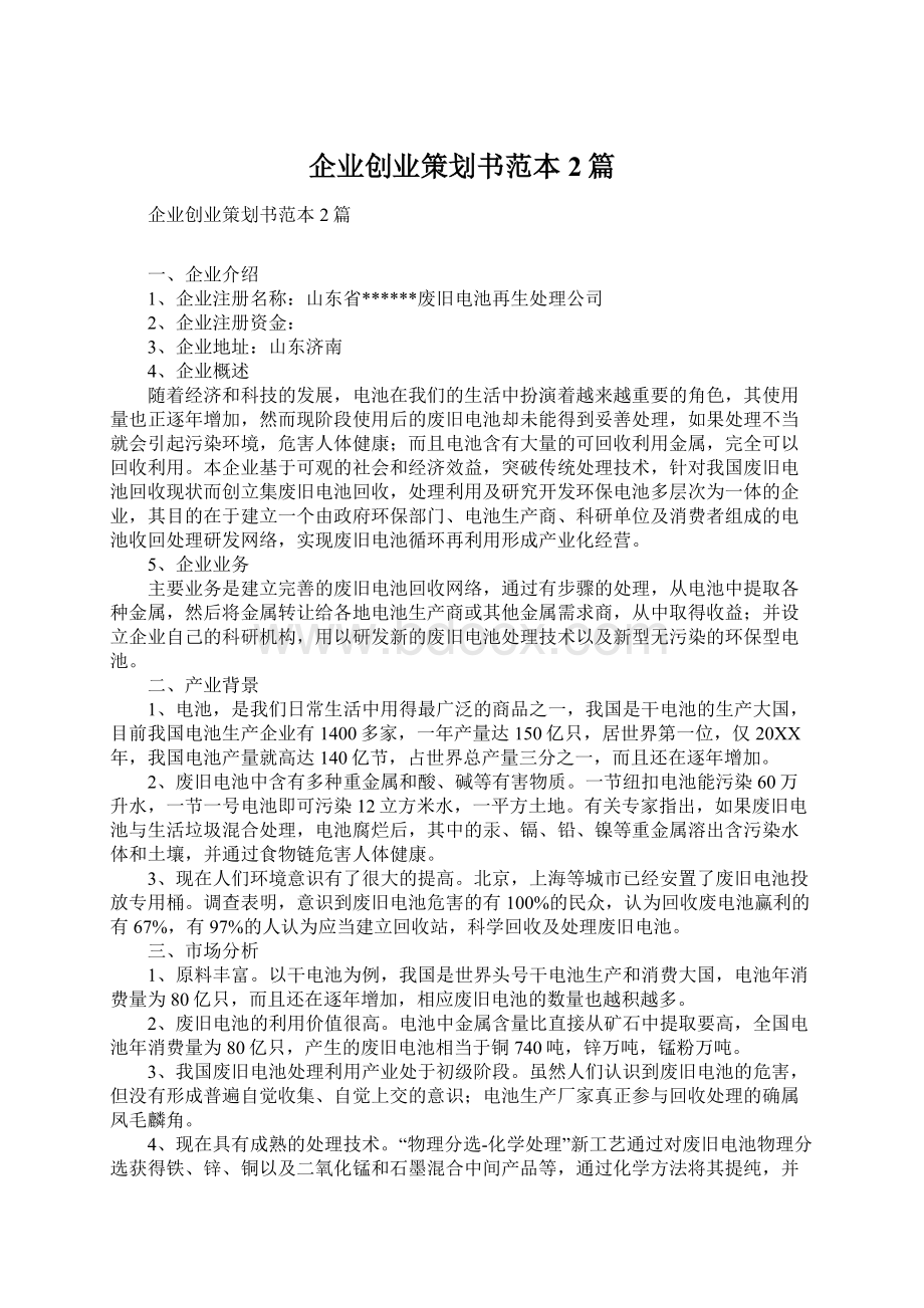 企业创业策划书范本2篇.docx