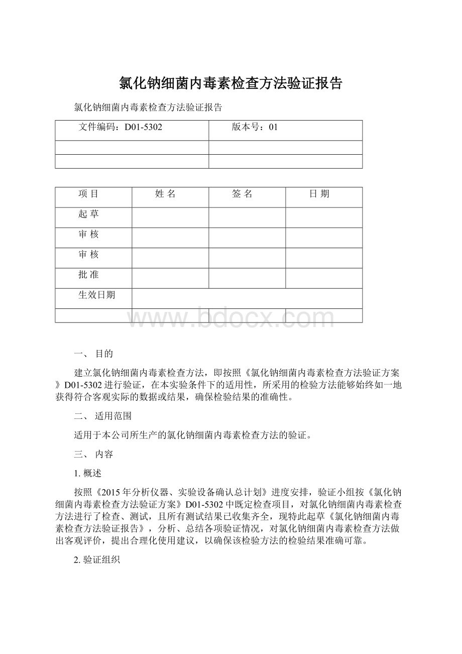 氯化钠细菌内毒素检查方法验证报告文档格式.docx