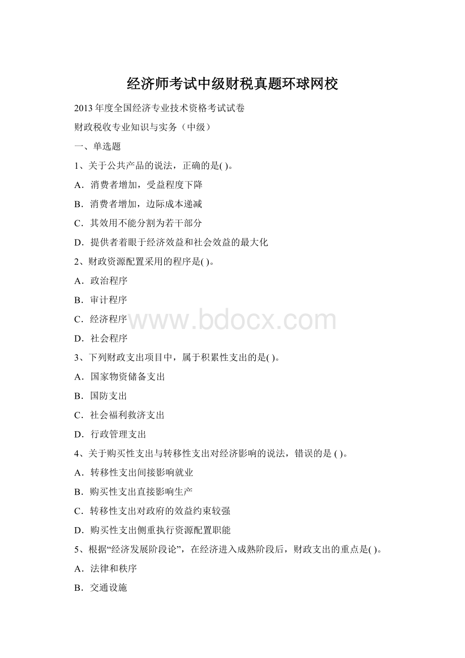 经济师考试中级财税真题环球网校Word文件下载.docx