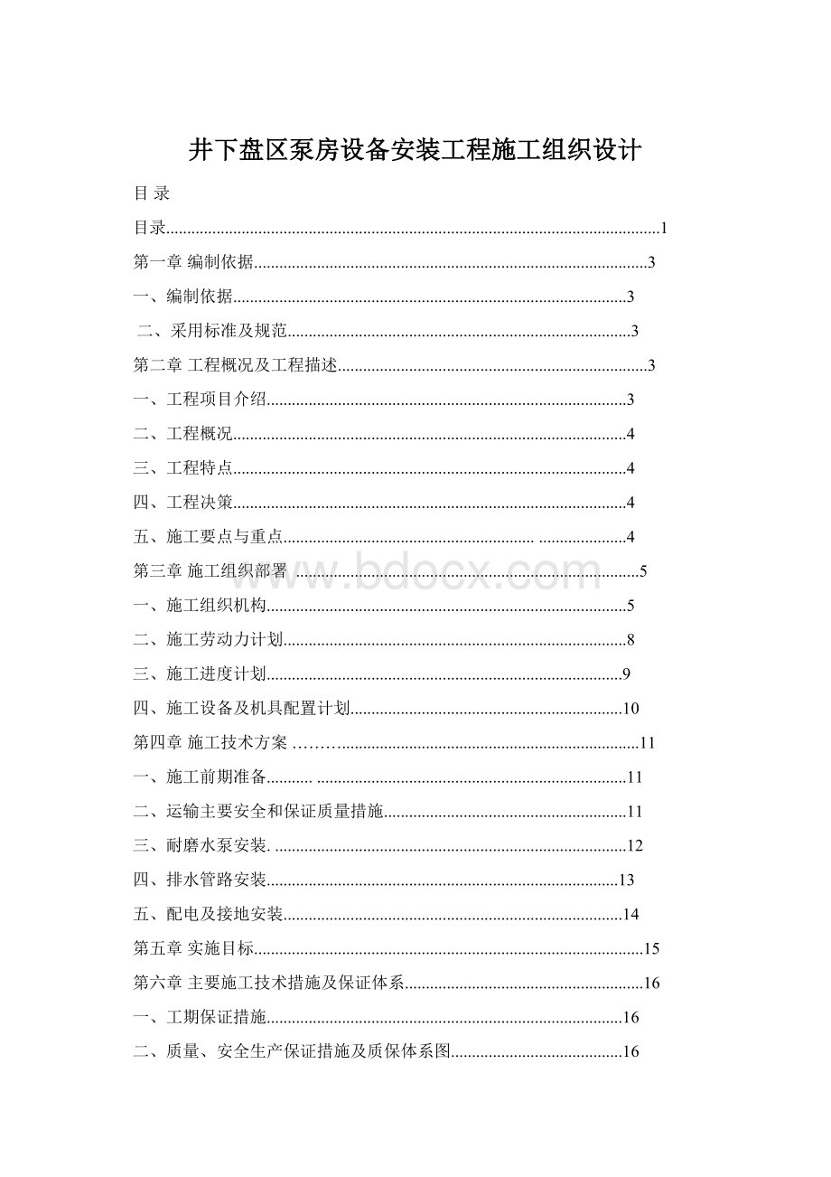 井下盘区泵房设备安装工程施工组织设计Word格式文档下载.docx_第1页