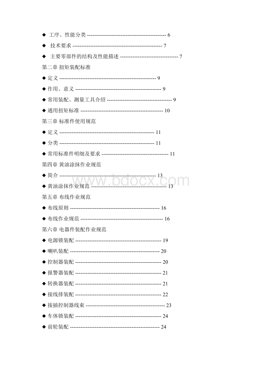 电动车标准作业操作手册Word下载.docx_第2页