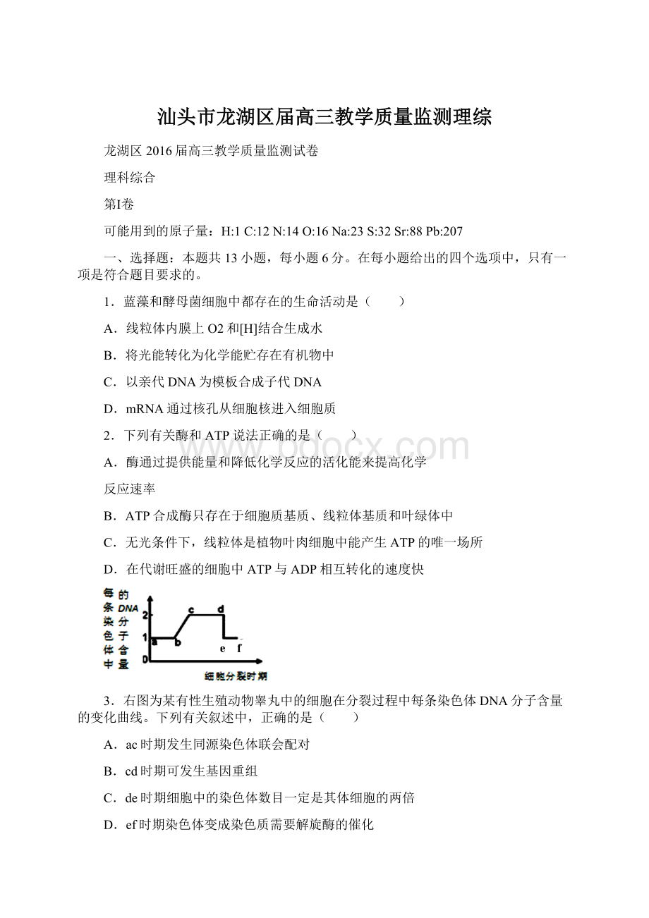 汕头市龙湖区届高三教学质量监测理综文档格式.docx