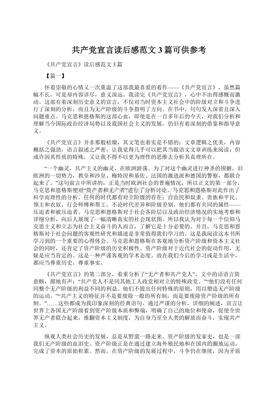 共产党宣言读后感范文3篇可供参考.docx_第1页