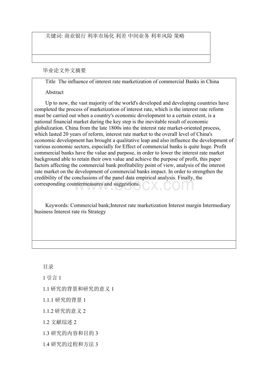 11金本1罗冬明1511087利率市场化对我国商业银行的影响427修改已经改好54.docx_第2页