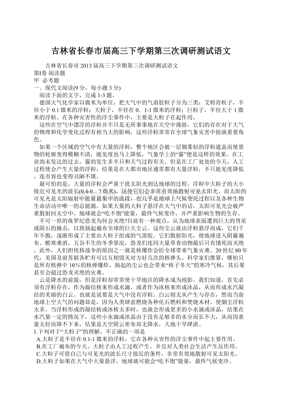 吉林省长春市届高三下学期第三次调研测试语文.docx