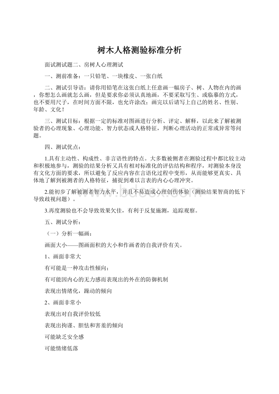 树木人格测验标准分析文档格式.docx_第1页