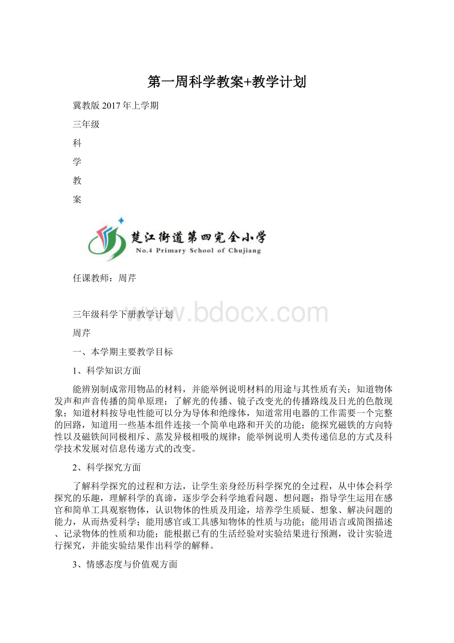 第一周科学教案+教学计划Word文档格式.docx_第1页