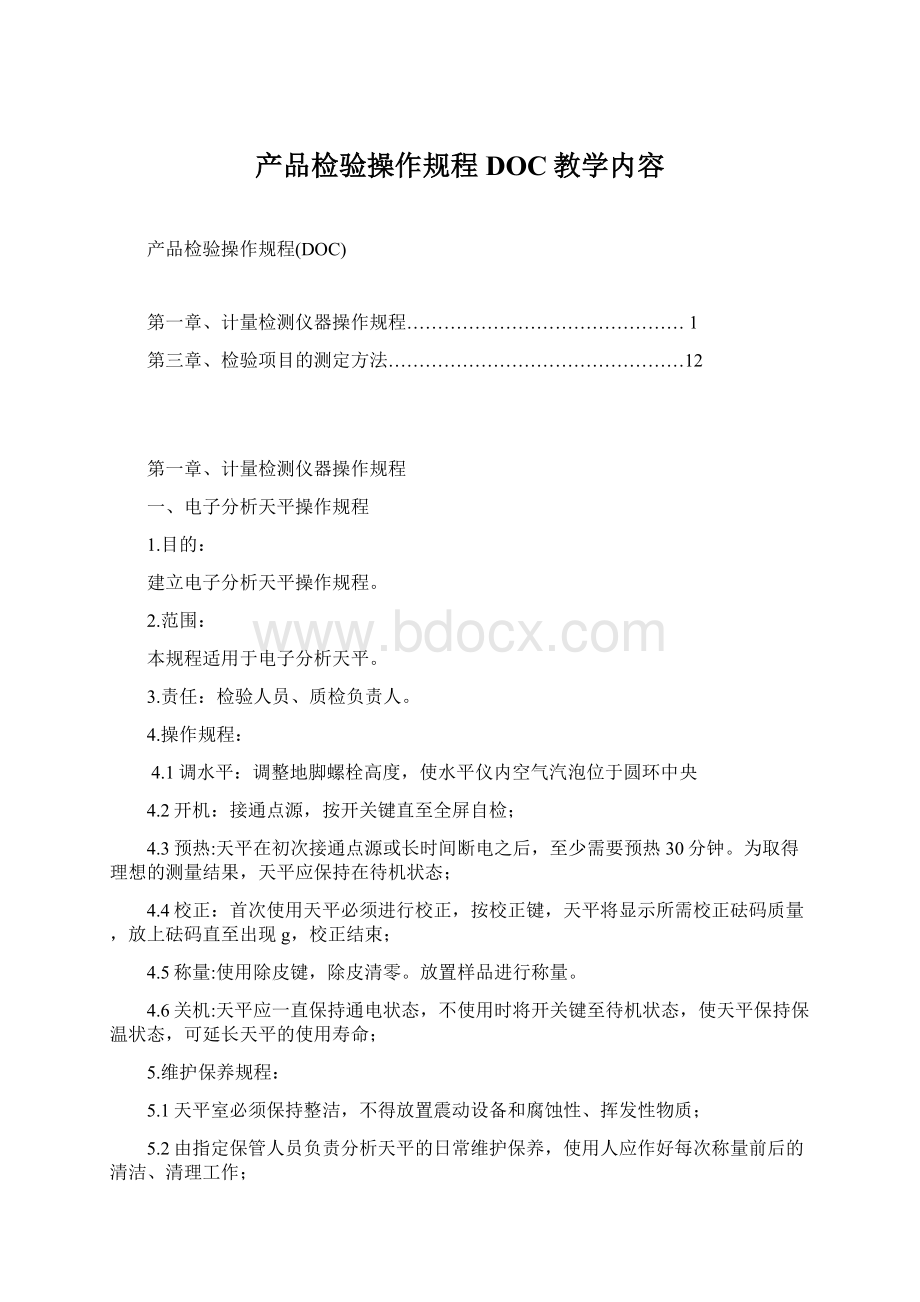 产品检验操作规程DOC教学内容Word文件下载.docx