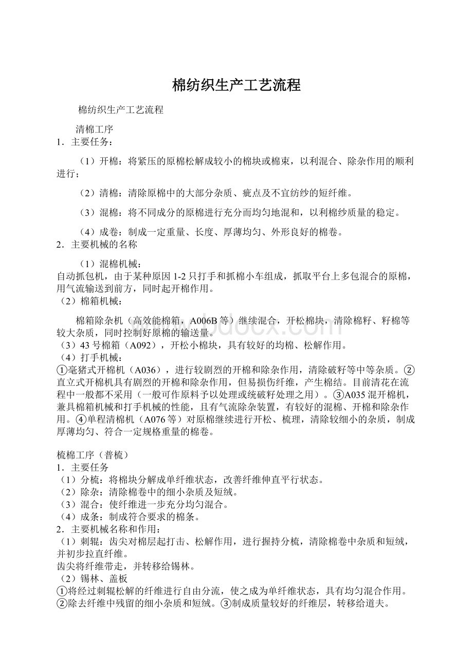 棉纺织生产工艺流程文档格式.docx