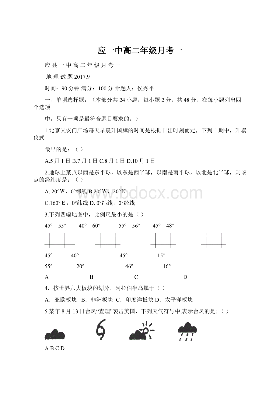 应一中高二年级月考一.docx_第1页