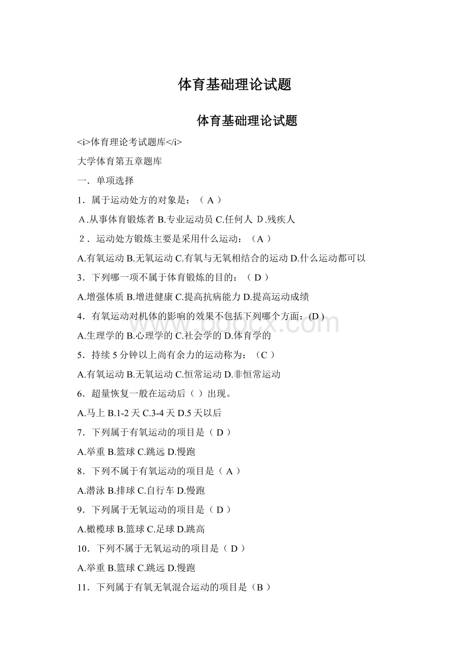 体育基础理论试题Word文件下载.docx_第1页