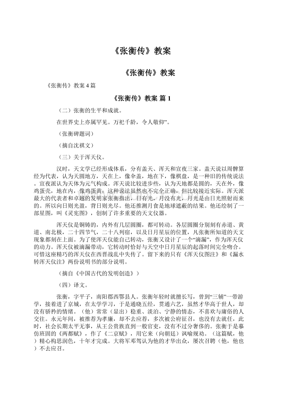 《张衡传》教案.docx