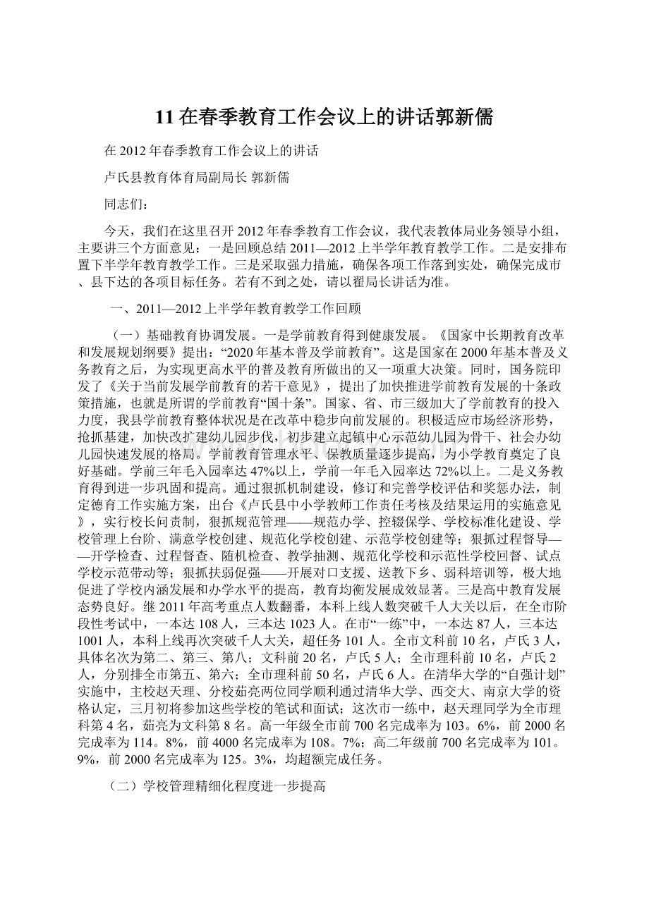 11在春季教育工作会议上的讲话郭新儒Word文件下载.docx_第1页