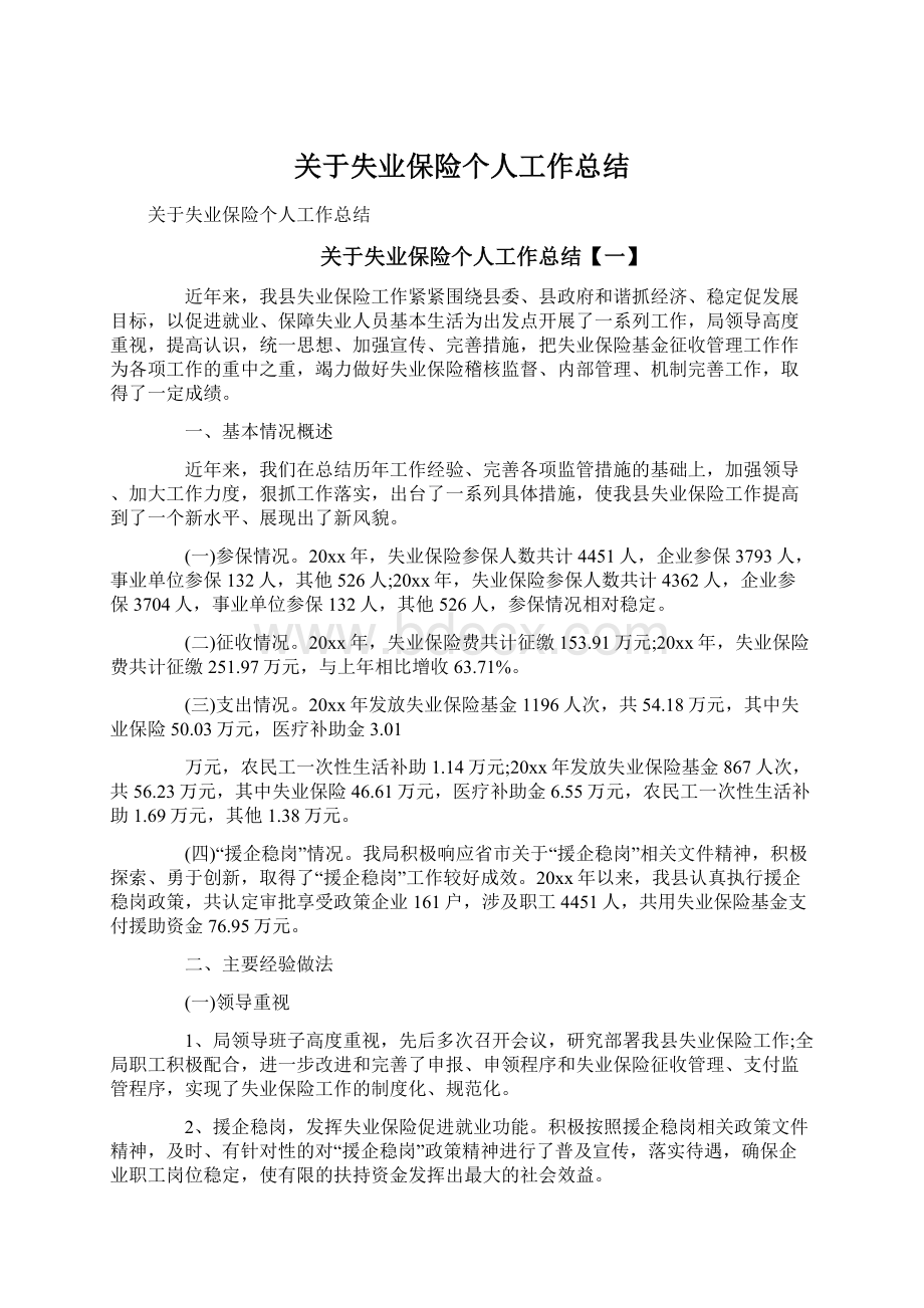 关于失业保险个人工作总结.docx_第1页