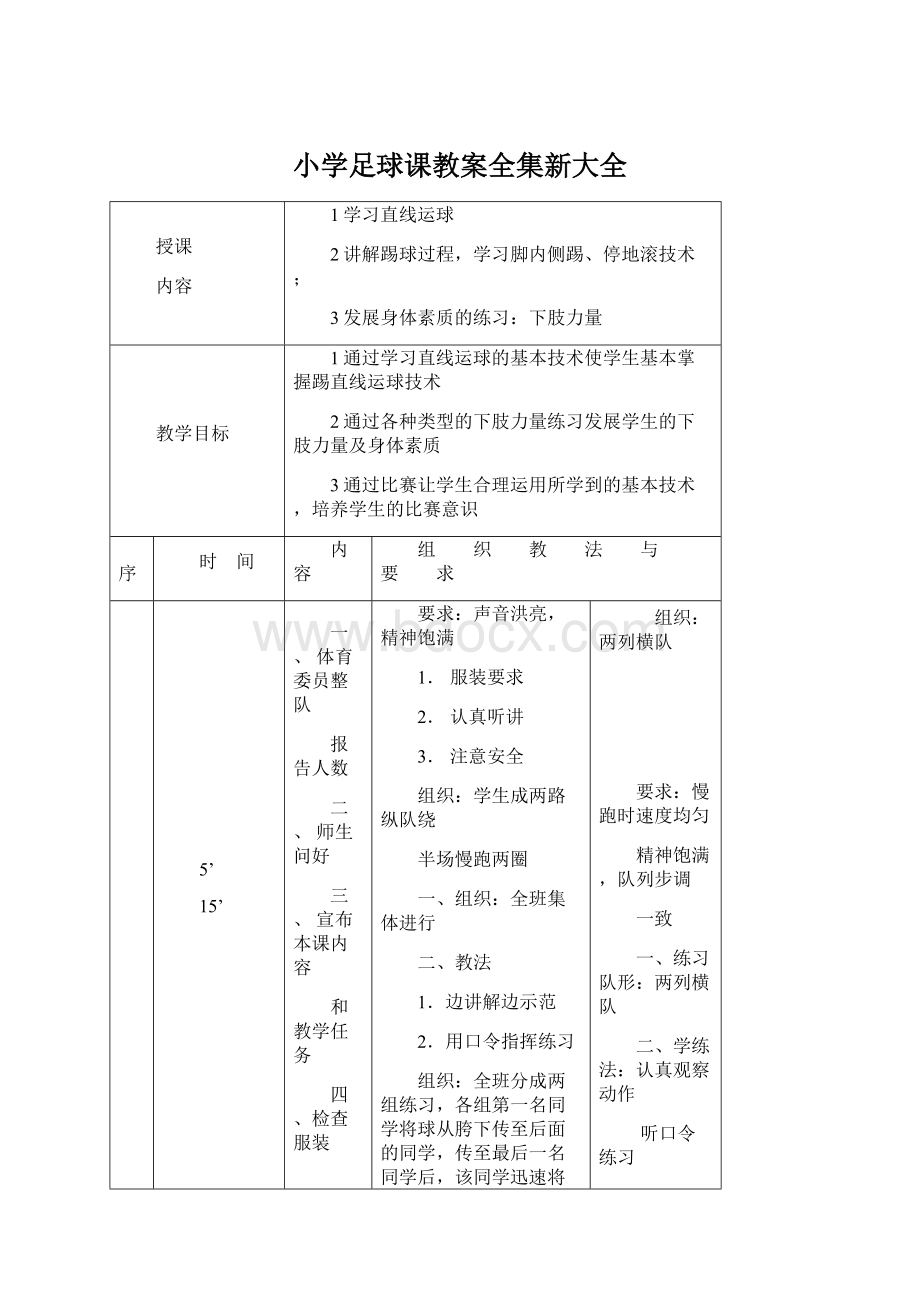 小学足球课教案全集新大全.docx_第1页