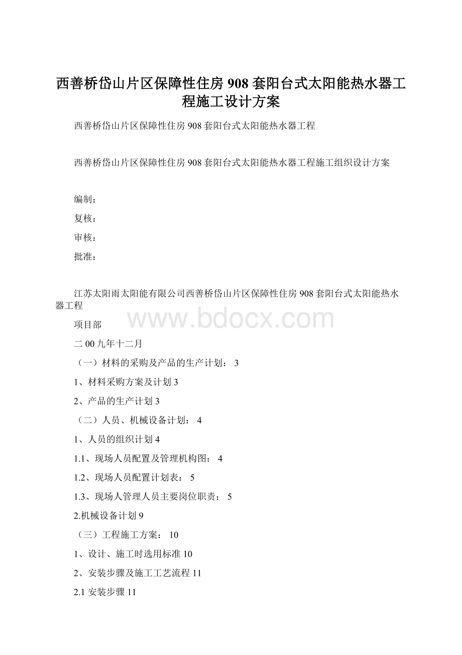 西善桥岱山片区保障性住房 908 套阳台式太阳能热水器工程施工设计方案.docx_第1页