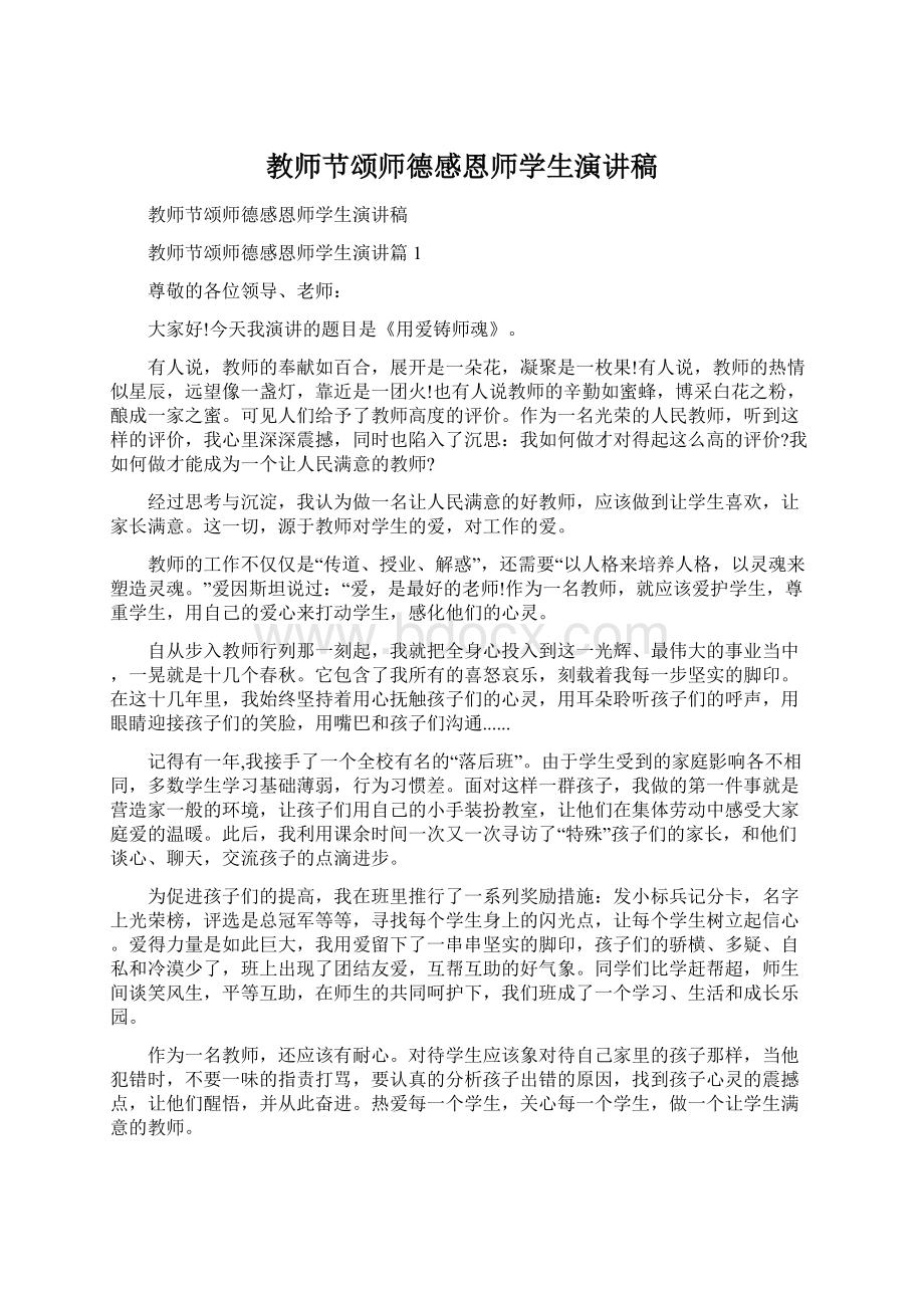 教师节颂师德感恩师学生演讲稿.docx_第1页