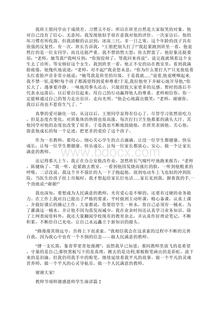 教师节颂师德感恩师学生演讲稿.docx_第2页